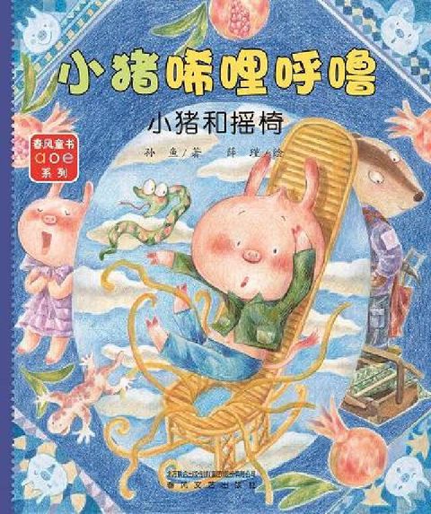 小豬唏哩呼嚕:小豬和搖椅(電子書)