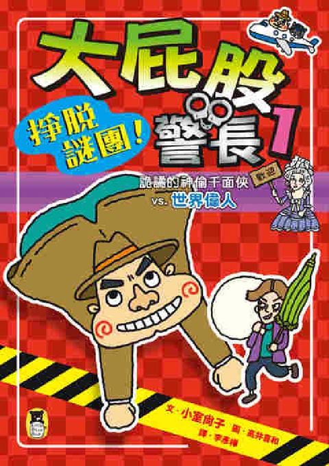 HyRead 大屁股警長. 1, 掙脫謎團!詭譎的神偷千面俠vs.世(電子書)