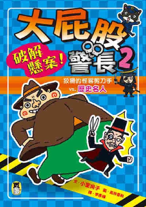 HyRead 大屁股警長. 2, 破解懸案!狡猾的怪客剪刀手vs.歷(電子書)