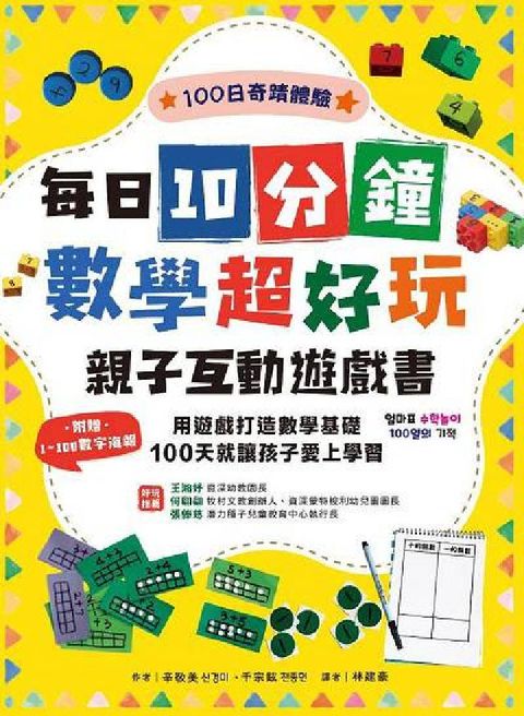 每日10分鐘數學超好玩親子互動遊戲書:用遊戲打造數學基(電子書)