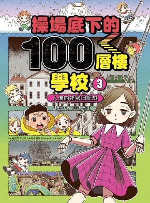 操場底下的100層樓學校. 3, 人偶的祕密日記本(電子書)