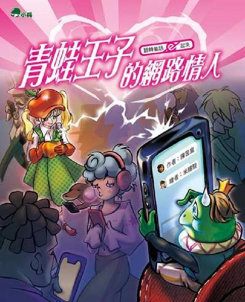 青蛙王子的網路情人(電子書)