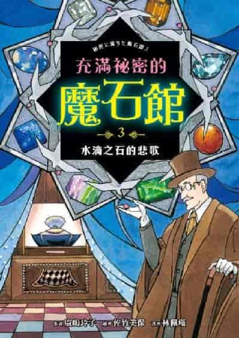 充滿祕密的魔石館. 3, 水滴之石的悲歌(電子書)