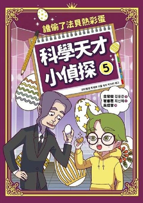 HyRead 科學天才小偵探. 5, 誰偷了法貝熱彩蛋(電子書)
