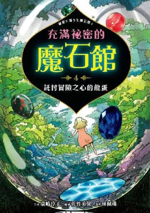 充滿祕密的魔石館. 4, 託付冒險之心的龍蛋(電子書)