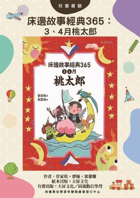 HyRead 床邊故事經典365(說書)[有聲書]:3、4月桃太郎(電子書)