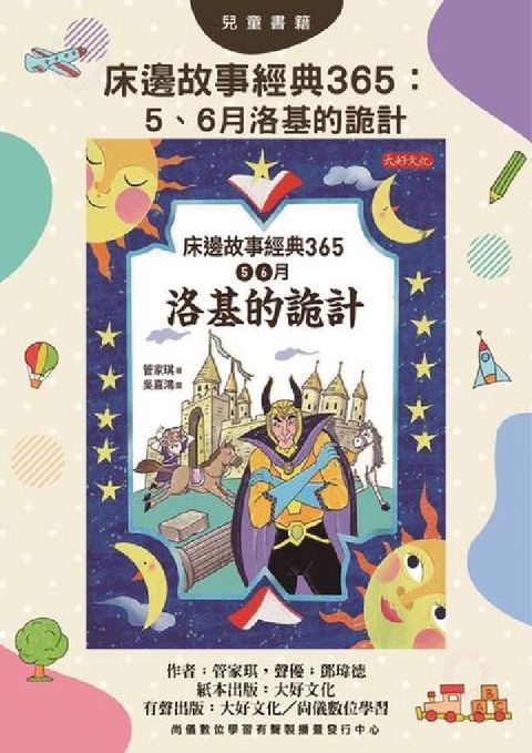 HyRead 床邊故事經典365 (說書)[有聲書]:5、6月洛基的(電子書)