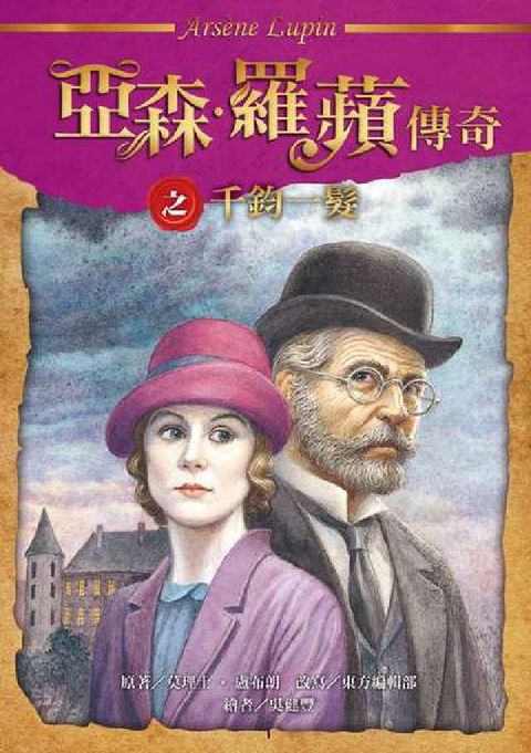 HyRead 亞森.羅蘋傳奇之千鈞一髮(電子書)
