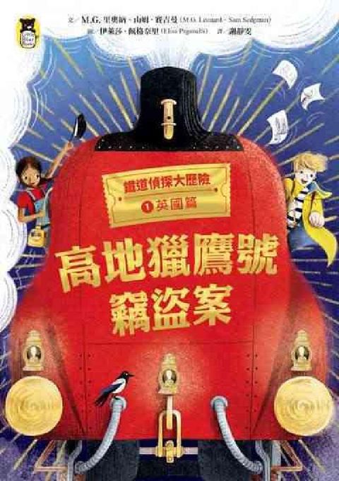 HyRead 鐵道偵探大歷險. 1【英國篇】:高地獵鷹號竊盜案(英國(電子書)