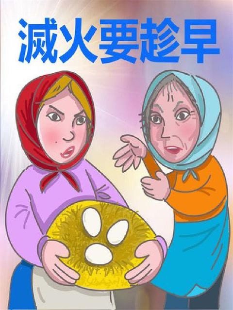 HyRead 滅火要趁早(說書)[有聲書](電子書)