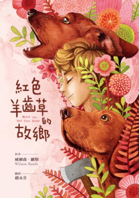 HyRead 紅色羊齒草的故鄉(電子書)