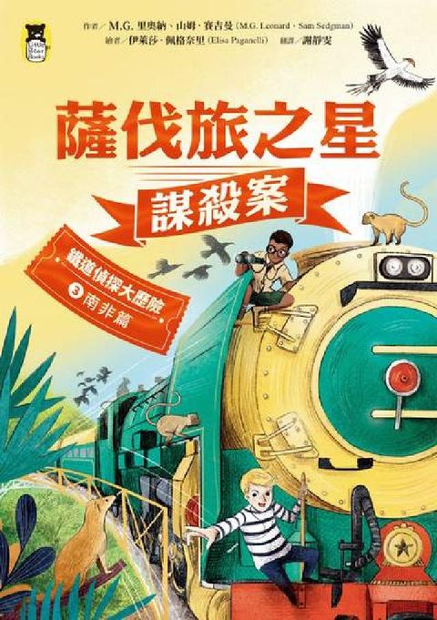 HyRead 鐵道偵探大歷險. 3【南非篇】:薩伐旅之星謀殺案(英國(電子書)