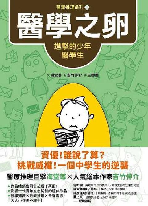 【醫學推理系列1】醫學之卵. 進擊的少年醫學生(電子書)