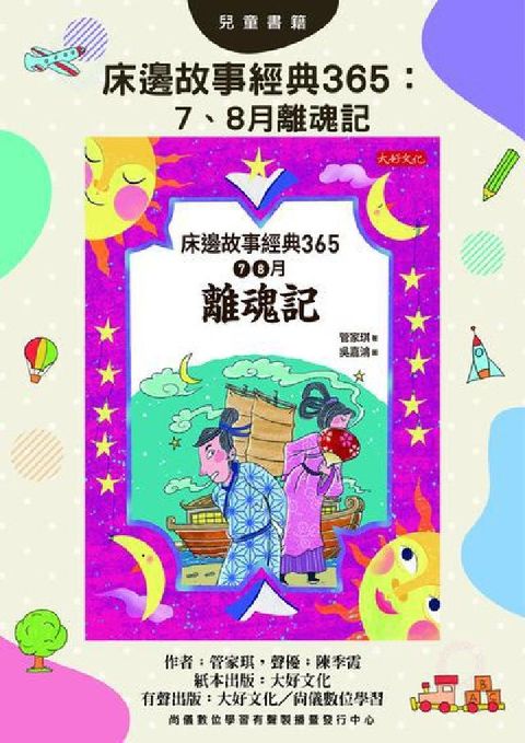 HyRead 床邊故事經典365:7、8月離魂記(說書) [有聲書](電子書)