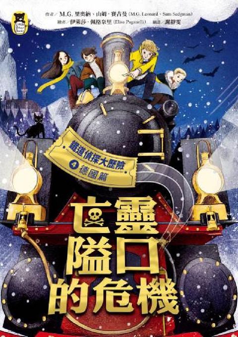 HyRead 鐵道偵探大歷險. 4【德國篇】:亡靈隘口的危機(英國國(電子書)