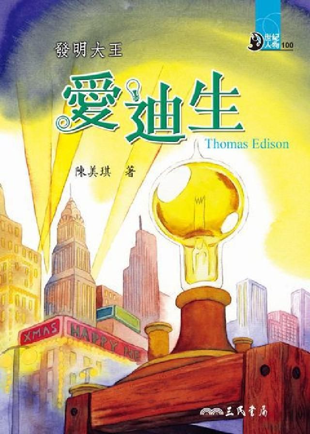 HyRead 發明大王:愛迪生(電子書)
