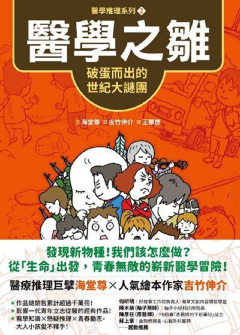 【醫學推理系列2】醫學之雛:破蛋而出的世紀大謎團(電子書)