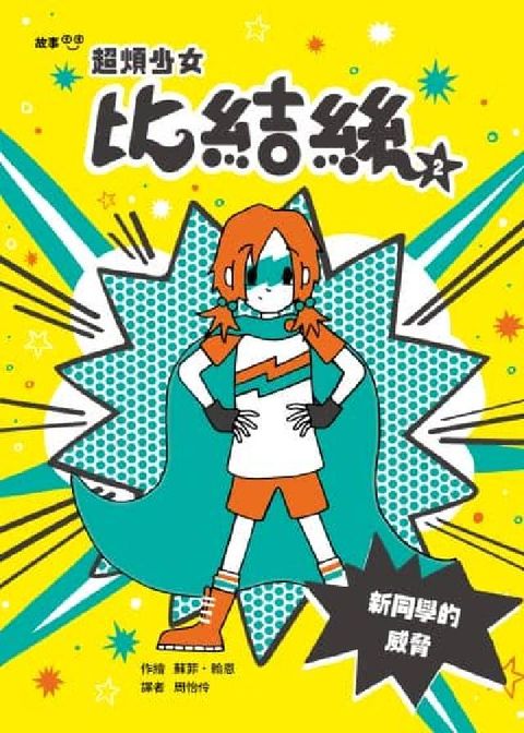 超煩少女比結絲. 2, 新同學的威脅(電子書)