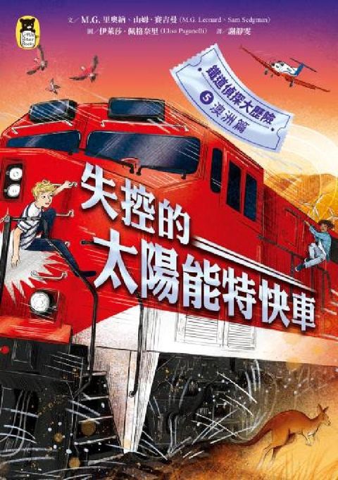 HyRead 鐵道偵探大歷險. 5【澳洲篇】:失控的太陽能特快車(英(電子書)
