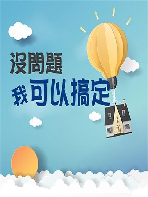 HyRead 沒問題!我可以搞定(說書)[有聲書](電子書)
