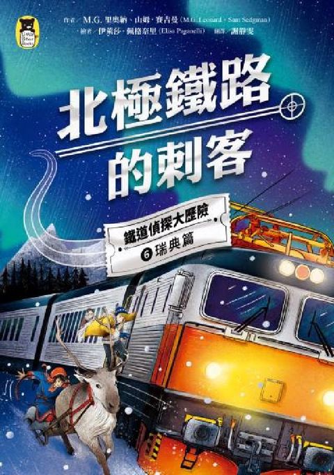 HyRead 鐵道偵探大歷險. 6【瑞典篇】:北極鐵路的刺客(英國國(電子書)
