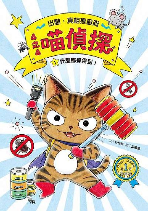 4之4喵偵探. 1, 什麼都抓得到!【全書附注音, 橋(電子書)