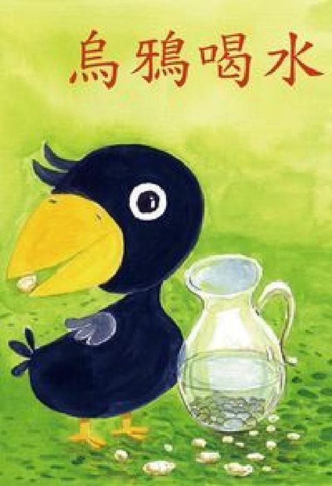 HyRead 烏鴉喝水 [有聲書](電子書)