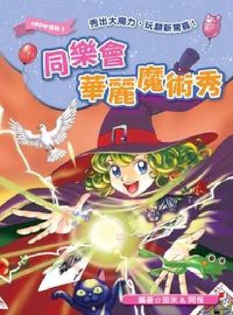 HyRead 同樂會華麗魔術秀(電子書)