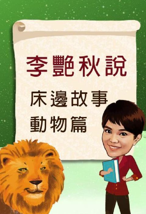 HyRead 李艷秋說床邊故事動物篇 [有聲書](電子書)
