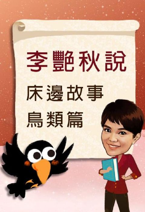 HyRead 李艷秋說床邊故事鳥類篇 [有聲書](電子書)