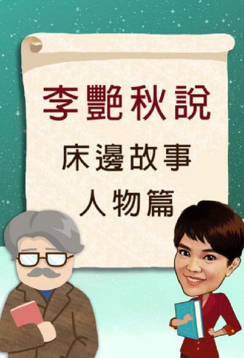 HyRead 李艷秋說床邊故事人物篇 [有聲書](電子書)