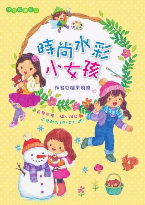時尚水彩小女孩(電子書)