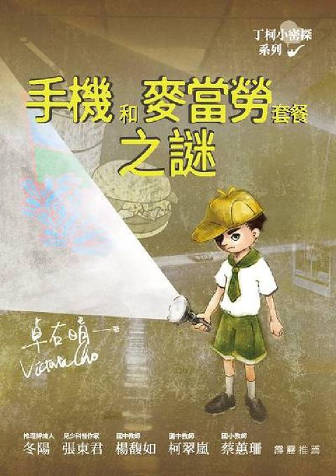 HyRead 手機和麥當勞套餐之謎(電子書)