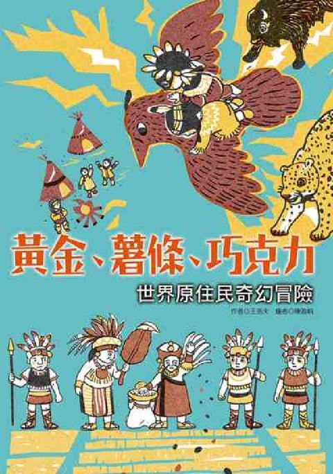 黃金、薯條、巧克力:世界原住民奇幻冒險(電子書)