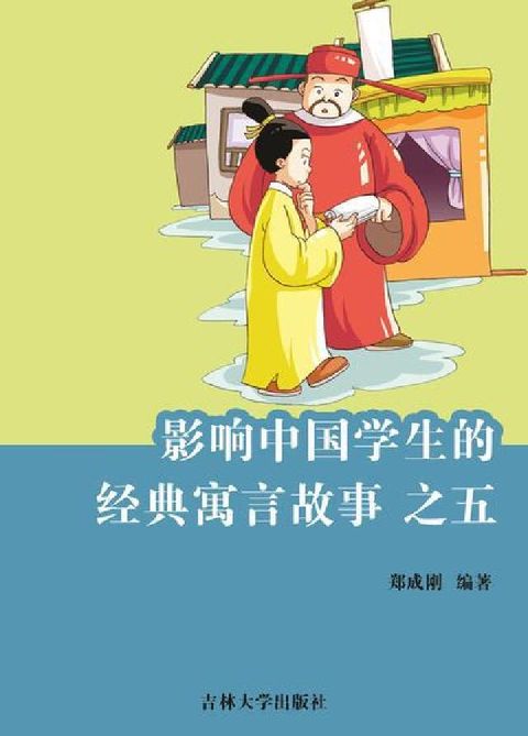 影響中國學生的經典寓言故事. 之五(電子書)