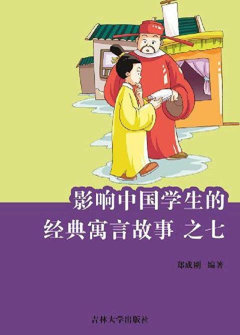 影響中國學生的經典寓言故事. 之七(電子書)