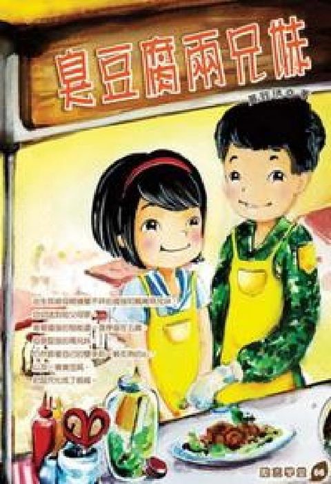 HyRead 臭豆腐兩兄妹(電子書)