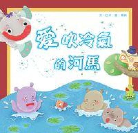 愛吹冷氣的河馬(電子書)