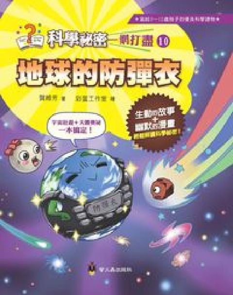 HyRead 地球的防彈衣(電子書)