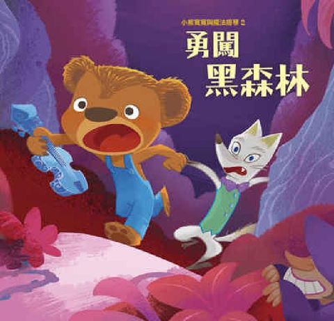 小熊寬寬與魔法提琴. 2, 勇闖黑森林[有聲書](電子書)