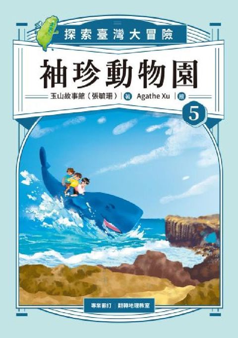 袖珍動物園. 5, 探索臺灣大冒險(電子書)