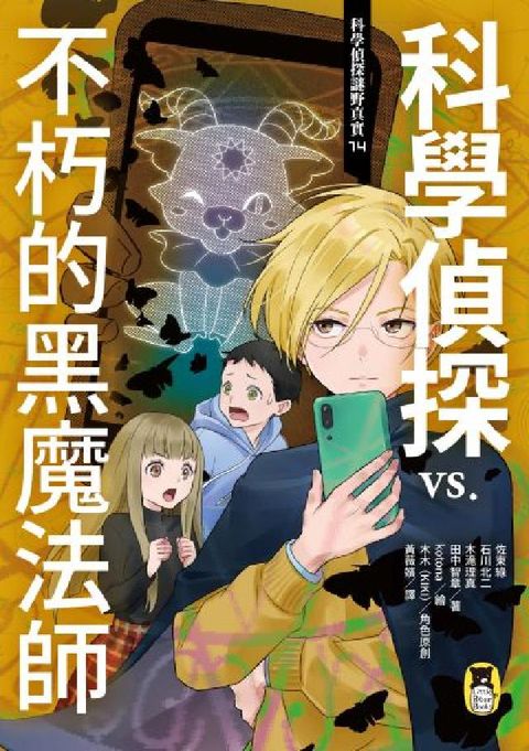 科學偵探謎野真實. 14, 科學偵探vs.不朽的黑魔法(電子書)