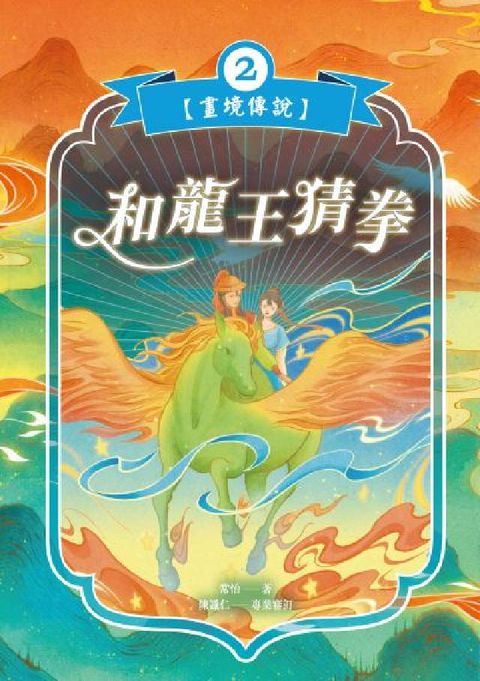 和龍王猜拳【畫境傳說】. 2(電子書)