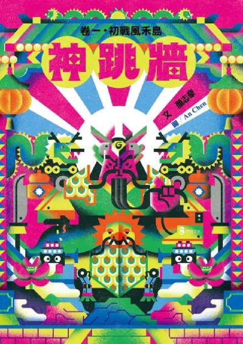 神跳牆. 卷一, 初戰風禾島(電子書)