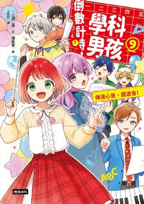倒數計時！學科男孩（9）：傳達情意，文化祭！(電子書)