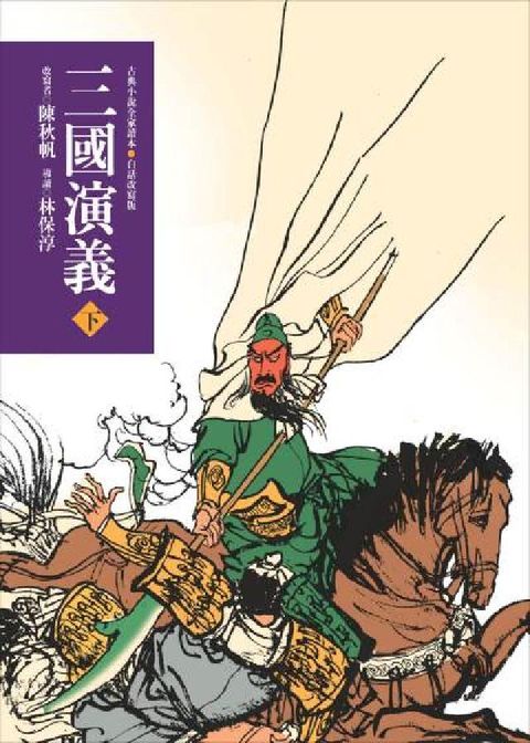 三國演義. 下(三版), 青少年白話改寫版(電子書)