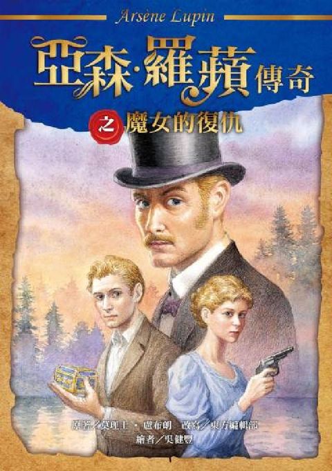 亞森.羅蘋傳奇之魔女的復仇(電子書)