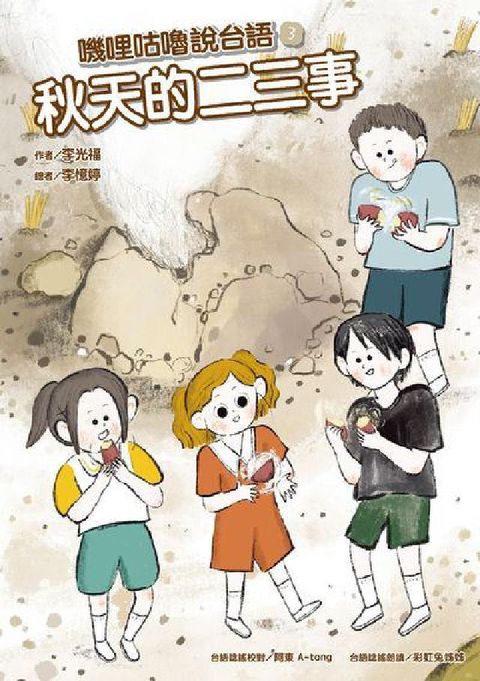 嘰哩咕嚕說台語. 3, 秋天的二三事【附台語唸謠QR (電子書)