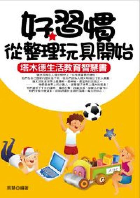HyRead 好習慣從整理玩具開始:塔木德生活教育智慧(HyRead 電子書)