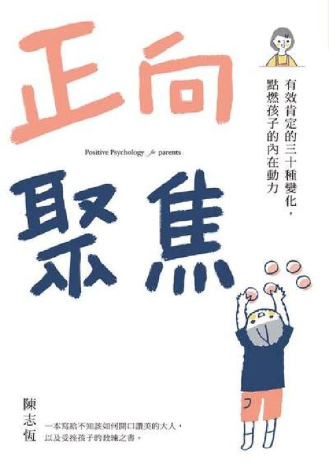 HyRead 正向聚焦:有效肯定的三十種變化, 點燃孩子的內在動力(電子書)